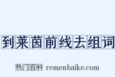 到莱茵前线去组词是什么意思的图片